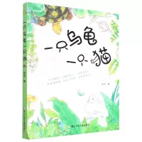 音像一只乌龟一只猫/不一样的童话汤汤汤|责编:梁燕