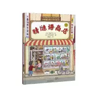 音像猜谜语商店(精)/麦田精选图画书石津千寻