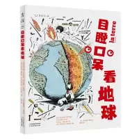 音像目瞪口呆看地球(法)尼古拉斯·科尔蒂斯 等