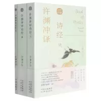 音像许渊冲译诗经(共3册)(汉文英文)/百岁经典许渊冲译