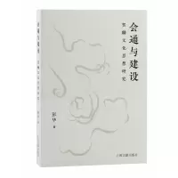 音像会通与建设:贺麟文化思想研究彭华