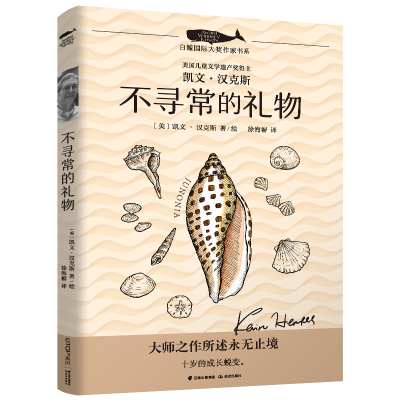 音像白鲸国际大奖作家书系——不寻常的礼物凯文·汉克斯