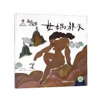 音像女娲补天(精)/画说中国经典民间故事陈加菲