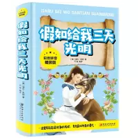 音像如给我三天光明(彩图拼音精装版)乔楚 编译