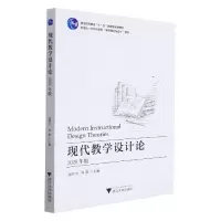 音像现代教学设计论(2020年版)盛群力著