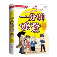 音像一分钟破案(学生少儿金典)(精)侯海博