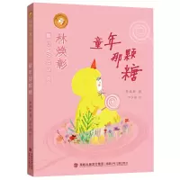 音像童年那颗糖/林焕彰童心80年经典林焕彰