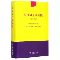 音像法语同义词词典(修订版)(精)程依荣