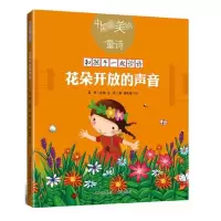 音像花朵开放的声音/中国的童诗/和孩子一起读诗金波