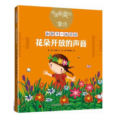 音像花朵开放的声音/中国的童诗/和孩子一起读诗金波