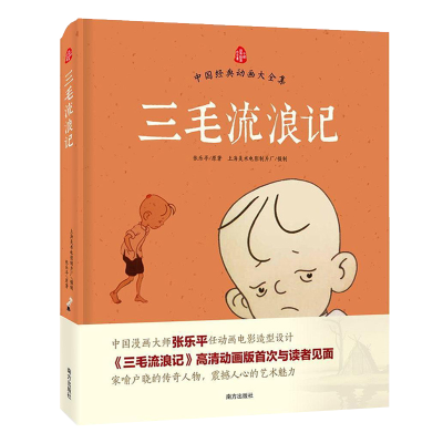 音像三毛流浪记(精装-2022新版)张乐平