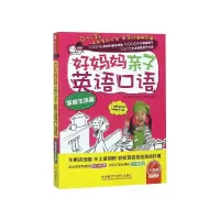 音像好妈妈亲子英语口语(家庭生活篇)崔惠林,金佑宣,李恩星