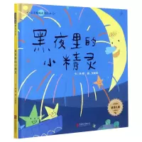 音像黑夜里的小精灵(精)/启发精选童谣绘本张筱琦 绘