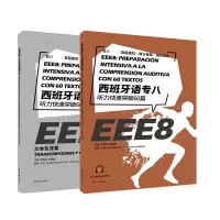音像西班牙语专八听力快速突破60篇(附文本及)周金喆,刘旖捷