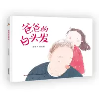 音像爸爸的白头发(精装单本)高晴 文, 秦岩 图
