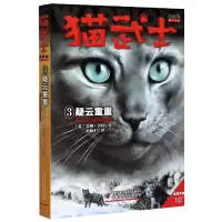 音像猫武士首部曲(3疑云重重)(英)艾琳·亨特