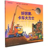 音像好厉害卡车大力士[美]谢丽·达斯基·瑞科尔著;阿甲译