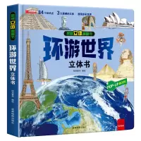 音像揭秘立体翻翻书---环游世界哈皮童年