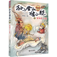 音像孙小圣和猪小能(8不怕多宝袋注音版)周锐