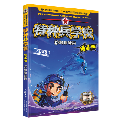 音像海豚奇兵八路 著