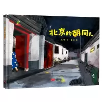 音像北京的胡同儿(精装)高晴文,蘑菇图