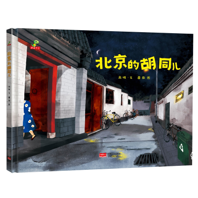 音像北京的胡同儿(精装)高晴文,蘑菇图