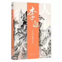 音像诗人与诗:李白:人生得意须尽欢韩玉龙编