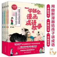 音像一学就会的漫画成语故事(全四册文小通 著 文通天下 出品