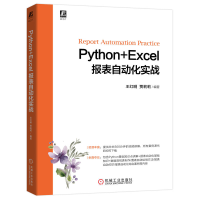音像Python+Excel报表自动化实战王红明 贾莉莉
