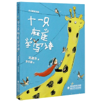 音像十一只麻雀学写诗/小太阳童诗馆巩孺萍