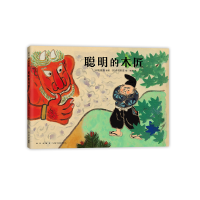 音像聪明的木匠(日)赤羽末吉