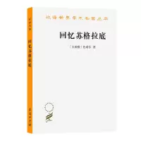 音像回忆苏格拉底/汉译世界学术名著丛书(古希腊)色诺芬