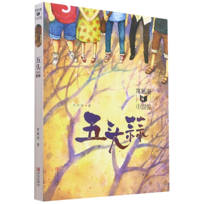 音像五头蒜/常新港小说馆常新港