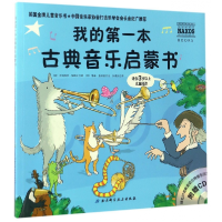 音像我的本古典音乐启蒙书(适合3岁以上儿童阅读)吉纳维芙·赫斯比