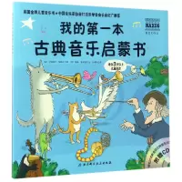 音像我的本古典音乐启蒙书(适合3岁以上儿童阅读)吉纳维芙·赫斯比