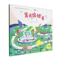 音像美术馆惊奇(精)聂辉|责编:曹秋梅|绘画:聂辉