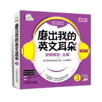 音像磨出我的英文耳朵(附光盘3共10册)安妮鲜花
