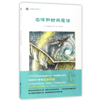 音像达洋和时间魔法/达洋猫小说系列池田晶子
