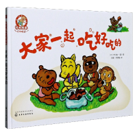 音像大家一起吃好的()/铃木绘本大师精选(日)木村裕一著·画