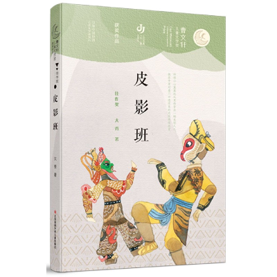 音像皮影班/曹文轩儿童文学奖获奖作品大秀