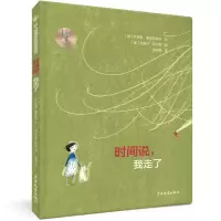 音像仙人掌拥抱生命图画书·时间说,我走了(德)贝蒂娜·奥伯雷希特