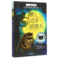音像糖人沼泽侦察兵/长青藤国际大奖小说书系凯西·阿贝特