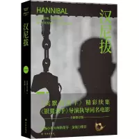 音像沉默的羔羊系列:汉尼拔托马斯·哈里斯著;孙法理译