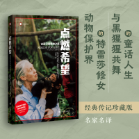 音像点燃希望(译文纪实)[英]简·古道尔菲利普·伯曼著;祁阿红译