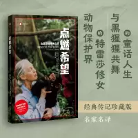 音像点燃希望(译文纪实)[英]简·古道尔菲利普·伯曼著;祁阿红译