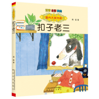 音像扣子老三(注音全彩美绘)/国内大奖书系周锐