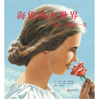 音像海伦的大世界:海伦·凯勒的一生(新)[美]多琳·拉帕波特