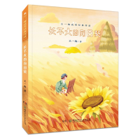 音像长不大的向日葵/王一梅获奖经典作品王一梅著