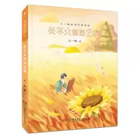 音像长不大的向日葵/王一梅获奖经典作品王一梅著