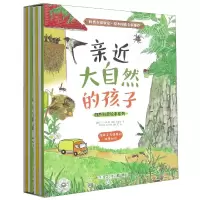 音像亲近大自然的孩子(共8册)/自然科普绘本系列陈子昂